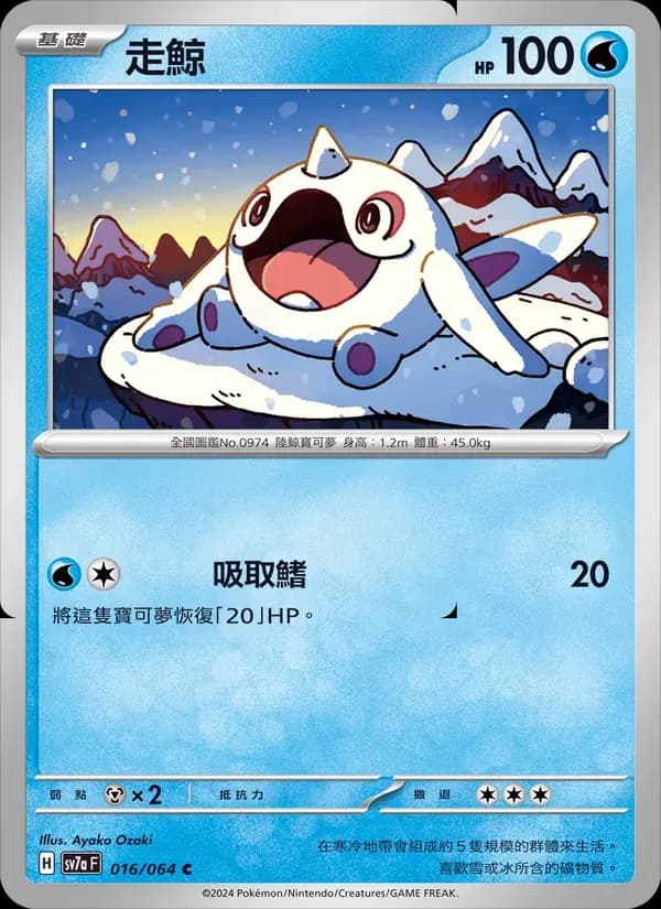 走鯨 — SV7A 16 Chinese Pokémon card