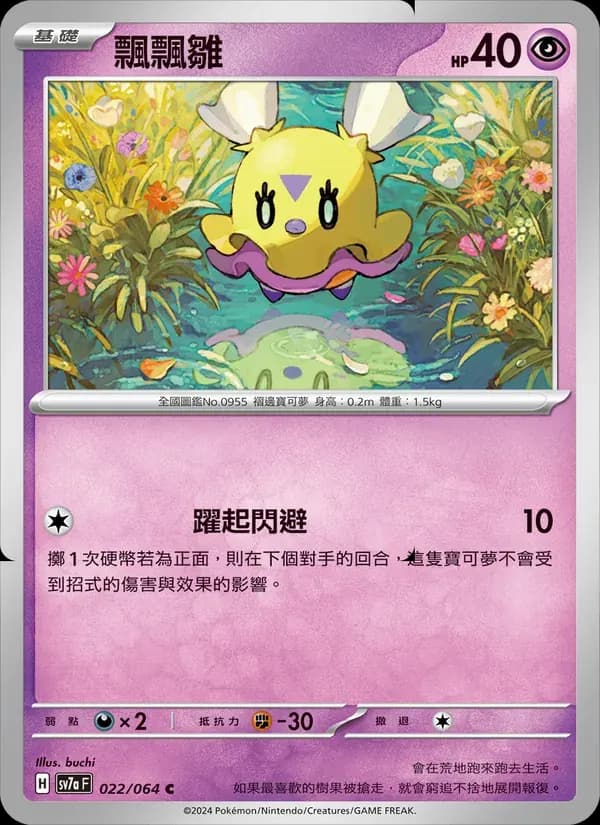 飄飄雛 — SV7A 22 Chinese Pokémon card