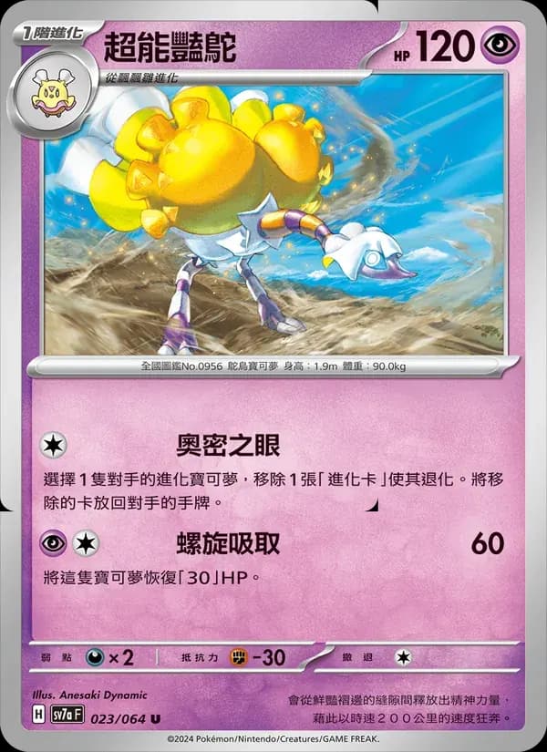 超能豔鴕 — SV7A 23 Chinese Pokémon card