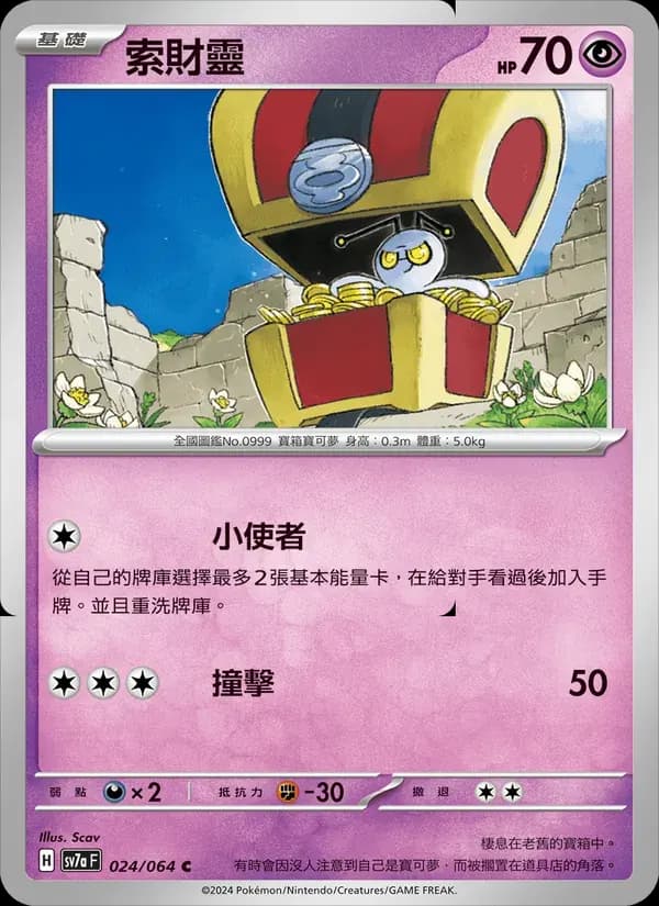 索財靈 — SV7A 24 Chinese Pokémon card