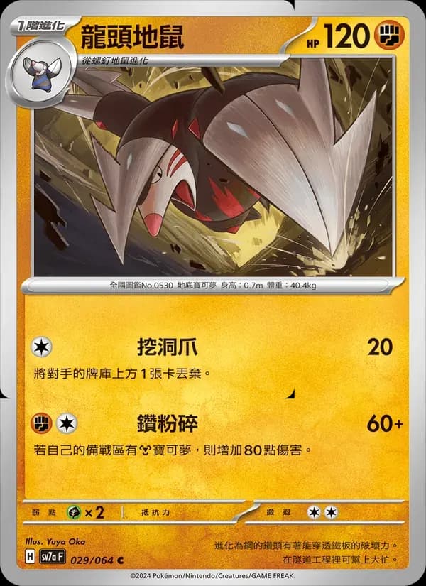龍頭地鼠 — SV7A 29 Chinese Pokémon card