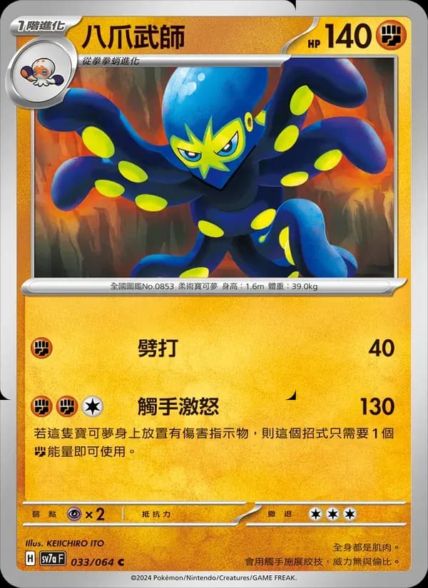 八爪武師 — SV7A 33 Chinese Pokémon card