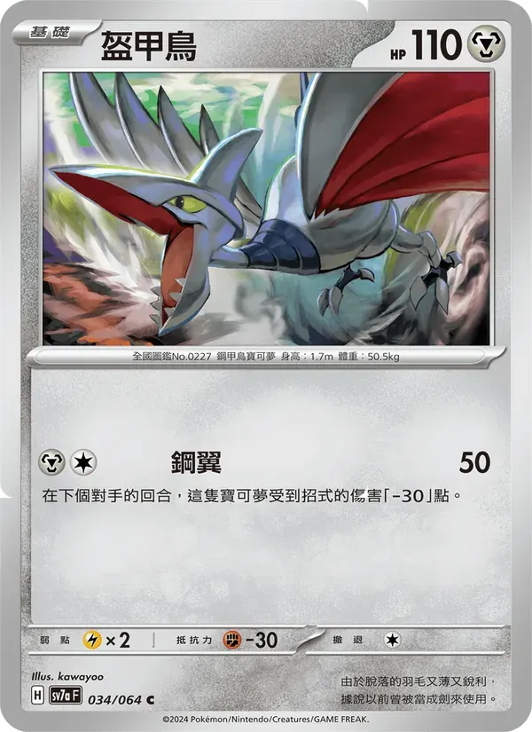 盔甲鳥 — SV7A 34 Chinese Pokémon card