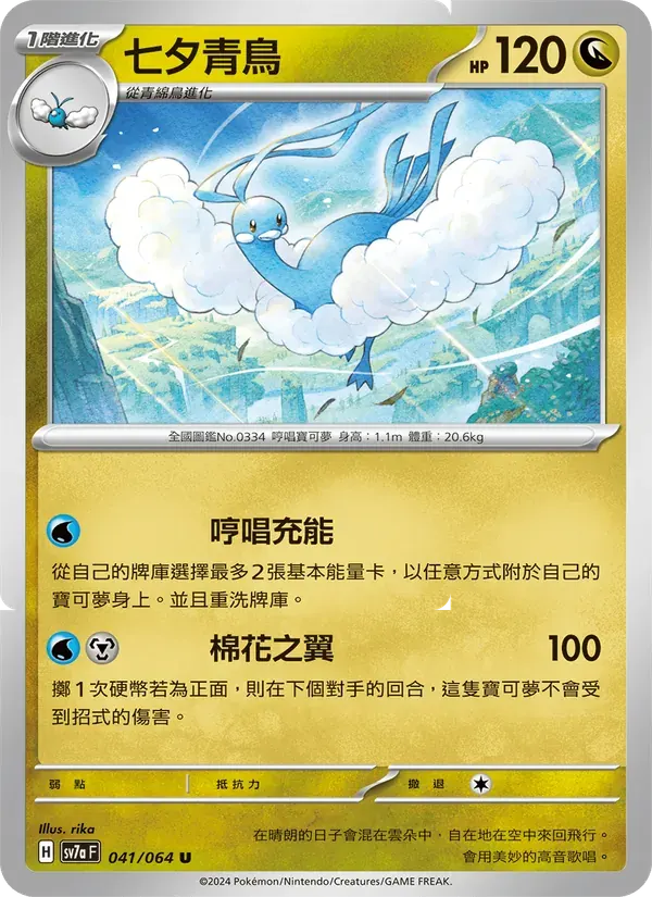 七夕青鳥 — SV7A 41 Chinese Pokémon card