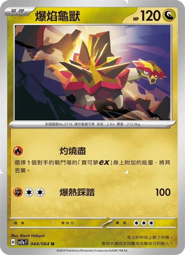 爆焰龜獸 — SV7A 44 Chinese Pokémon card