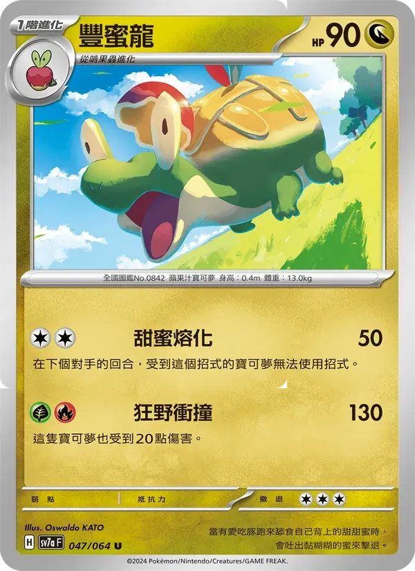 豐蜜龍 — SV7A 47 Chinese Pokémon card