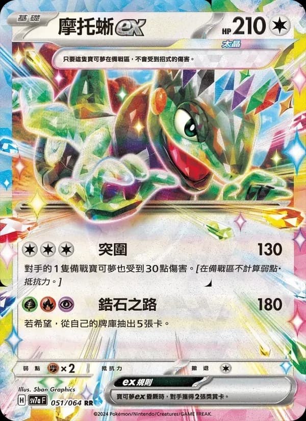 摩托蜥ex — SV7A 51 Chinese Pokémon card
