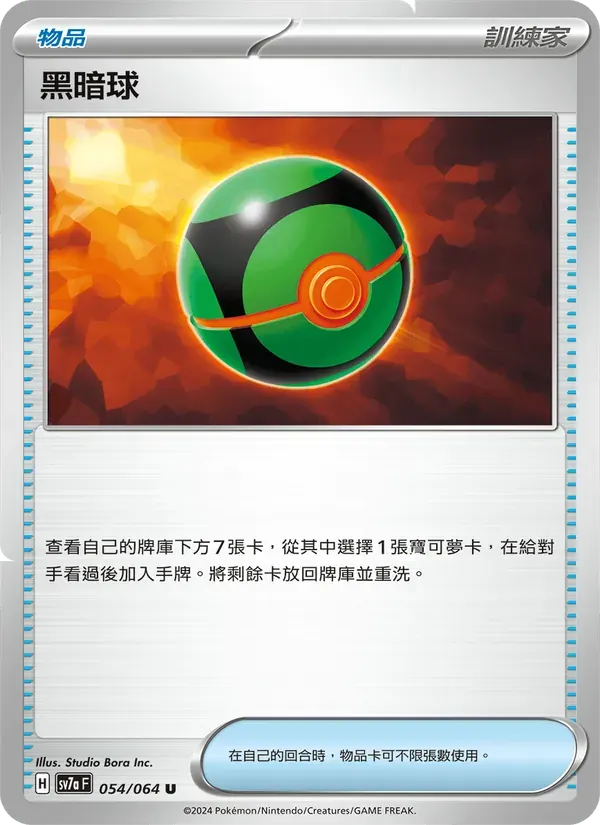 黑暗球 — SV7A 54 Chinese Pokémon card