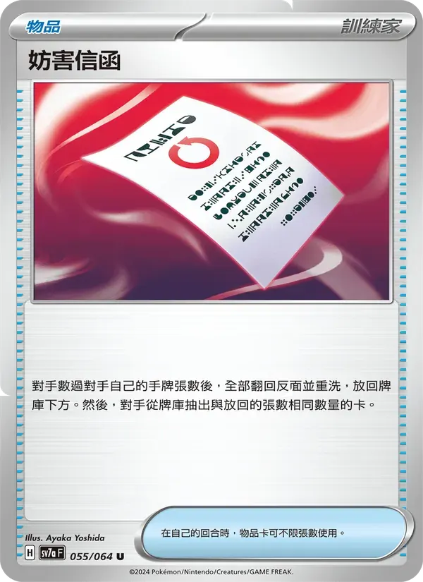 妨害信函 — SV7A 55 Chinese Pokémon card