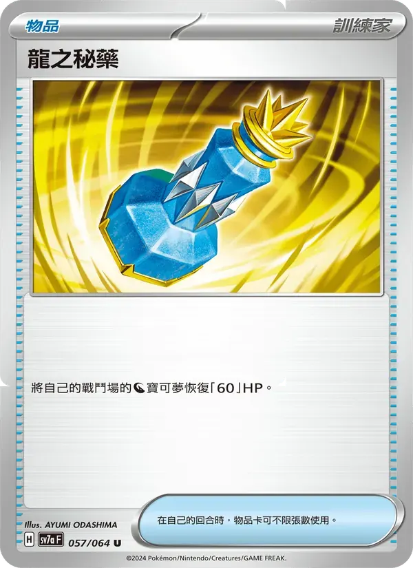 龍之秘藥 — SV7A 57 Chinese Pokémon card