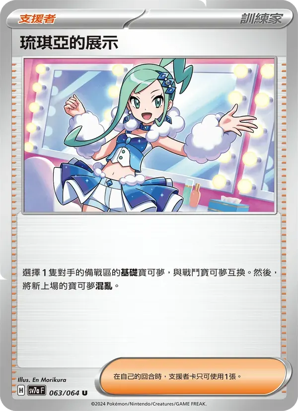 琉琪亞的展示 — SV7A 63 Chinese Pokémon card