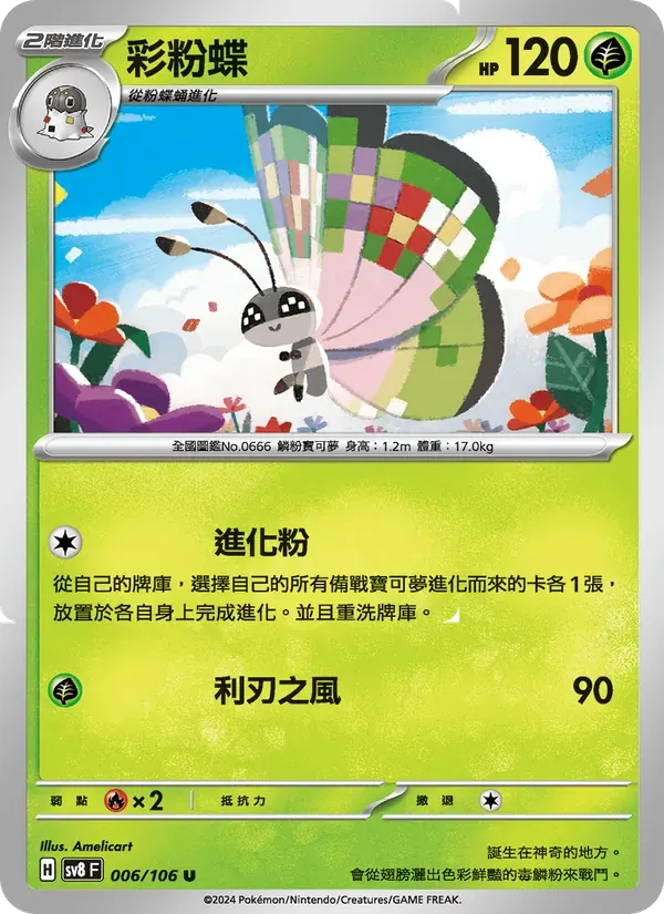 彩粉蝶 — SV8 6 Chinese Pokémon card