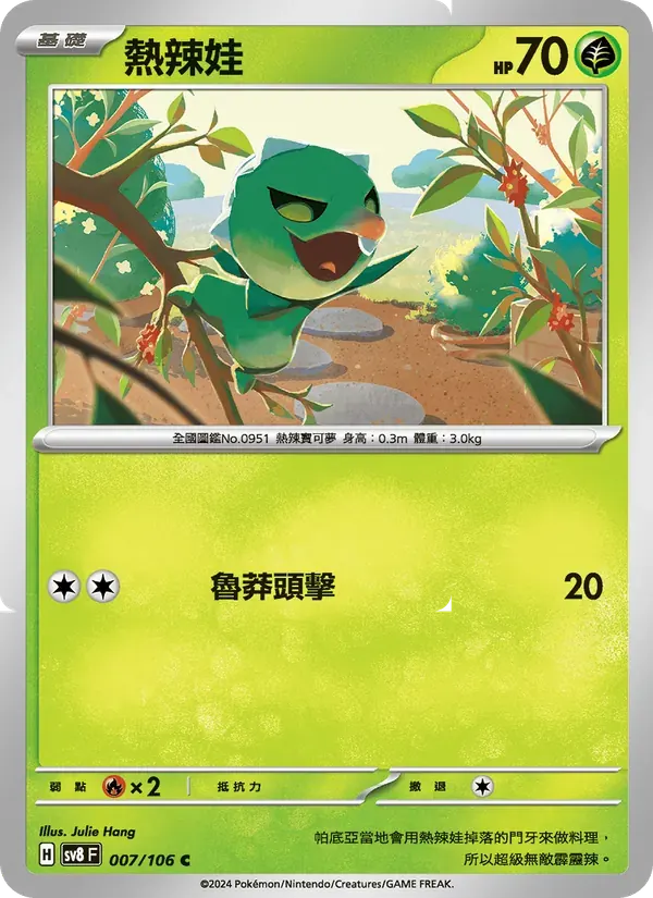 熱辣娃 — SV8 7 Chinese Pokémon card