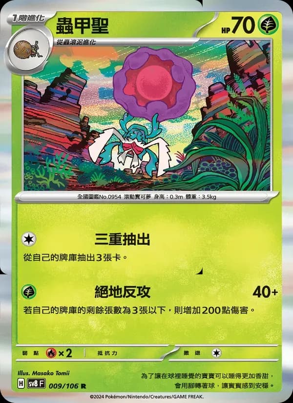 蟲甲聖 — SV8 9 Chinese Pokémon card