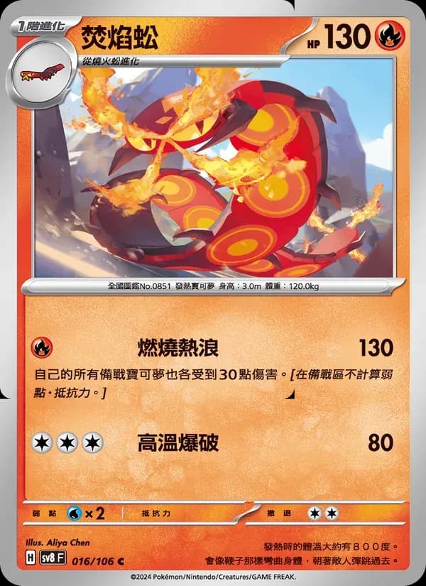 焚焰蚣 — SV8 16 Chinese Pokémon card