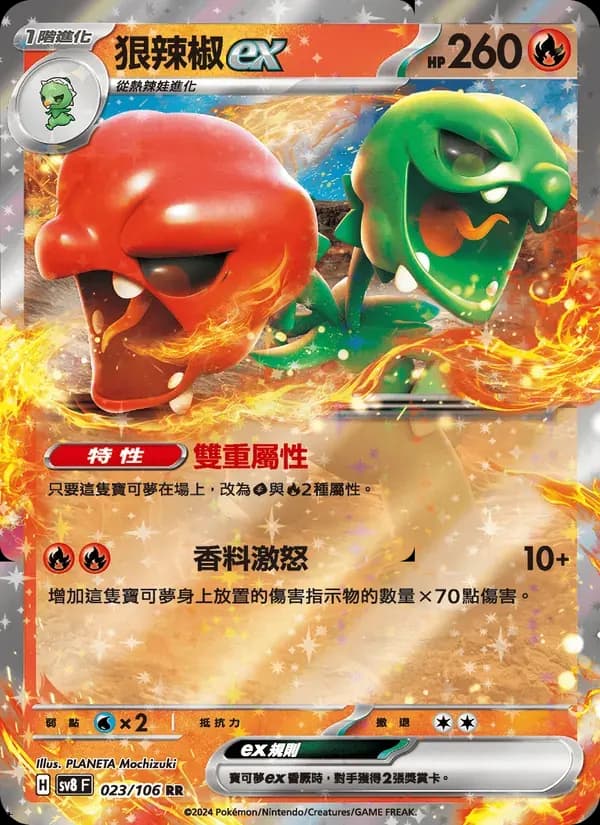 狠辣椒ex — SV8 23 Chinese Pokémon card
