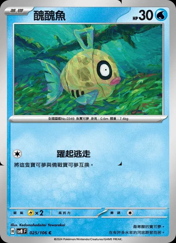 醜醜魚 — SV8 25 Chinese Pokémon card