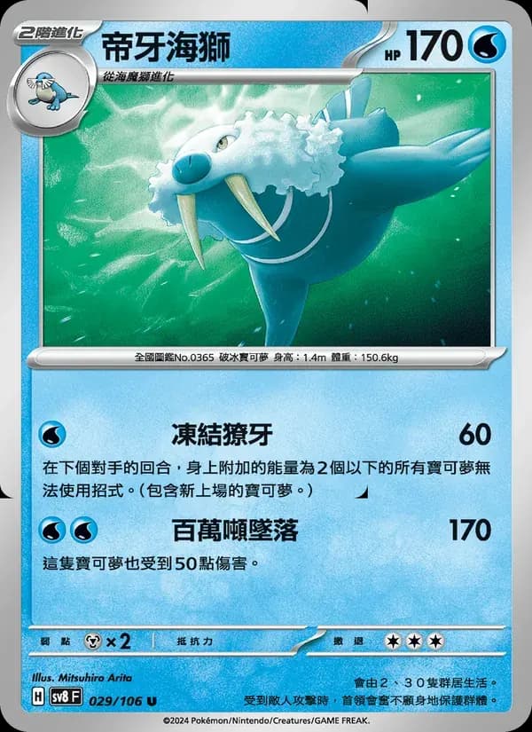 帝牙海獅 — SV8 29 Chinese Pokémon card