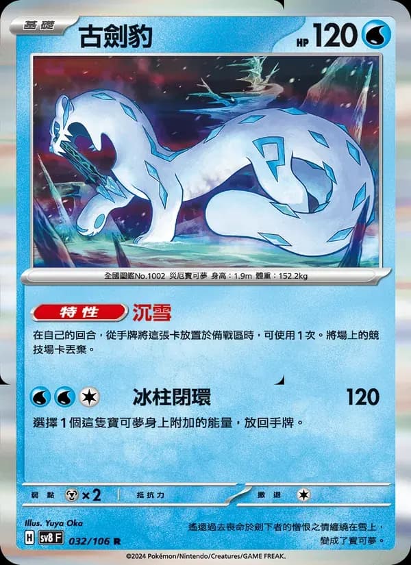 古劍豹 — SV8 32 Chinese Pokémon card