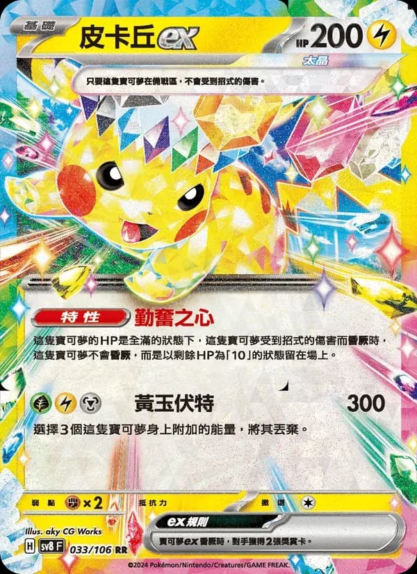 皮卡丘ex — SV8 33 Chinese Pokémon card