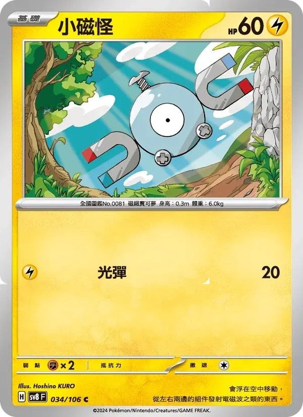 小磁怪 — SV8 34 Chinese Pokémon card