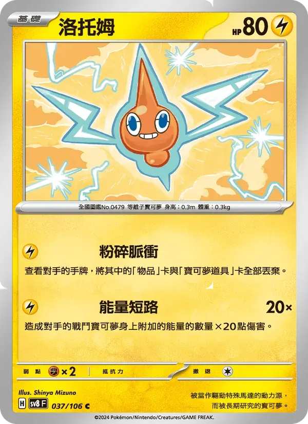 洛托姆 — SV8 37 Chinese Pokémon card