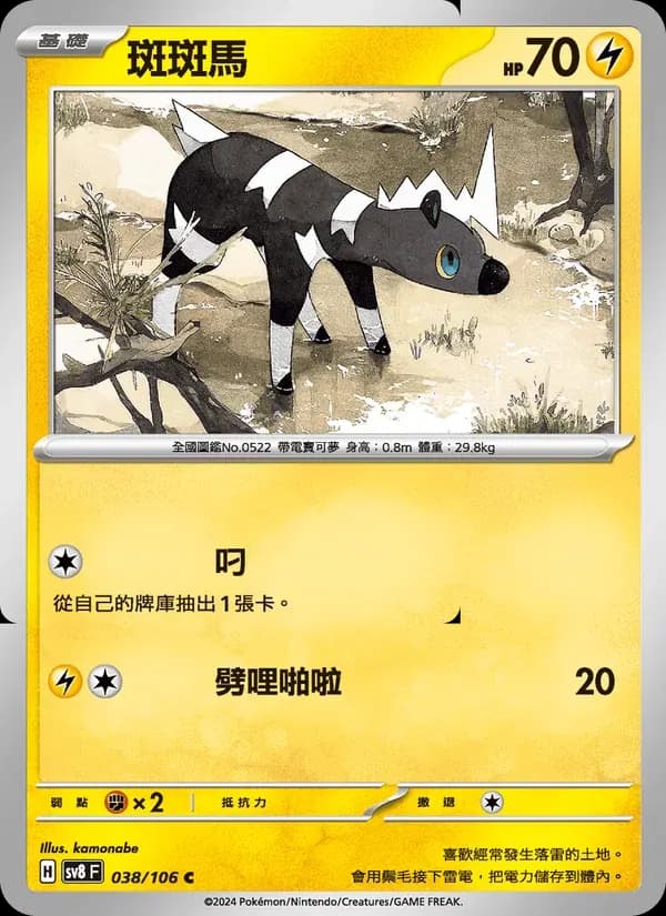 斑斑馬 — SV8 38 Chinese Pokémon card