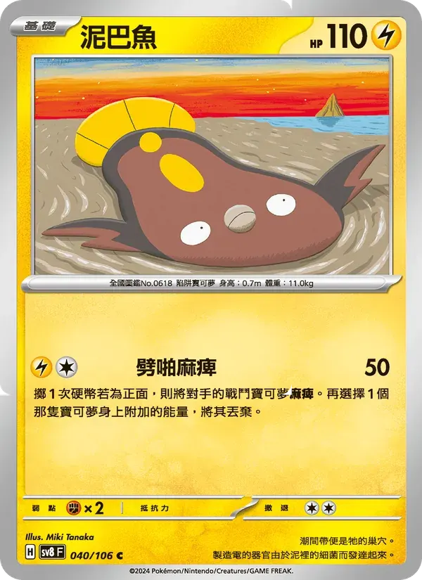 泥巴魚 — SV8 40 Chinese Pokémon card