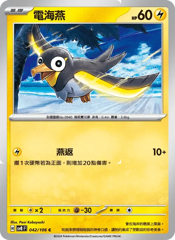 電海燕 — SV8 42 Chinese Pokémon card