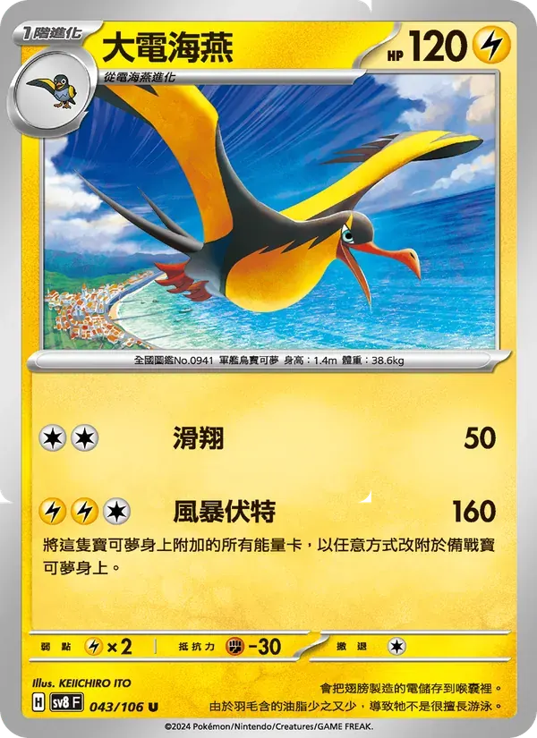 大電海燕 — SV8 43 Chinese Pokémon card