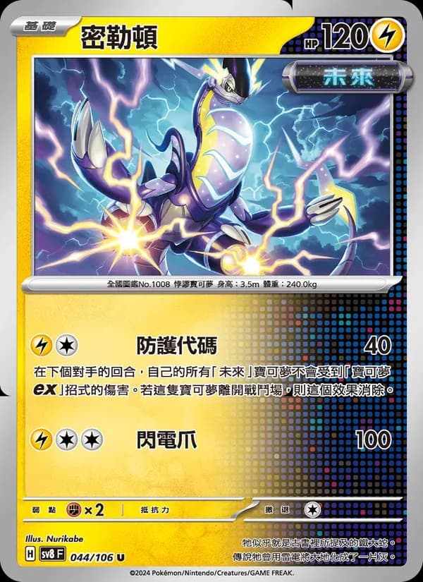 密勒頓 — SV8 44 Chinese Pokémon card