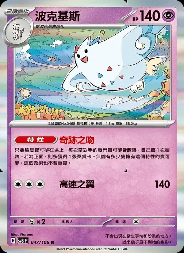 波克基斯 — SV8 47 Chinese Pokémon card