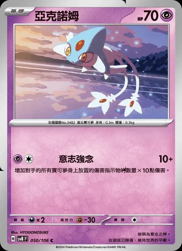 亞克諾姆 — SV8 50 Chinese Pokémon card