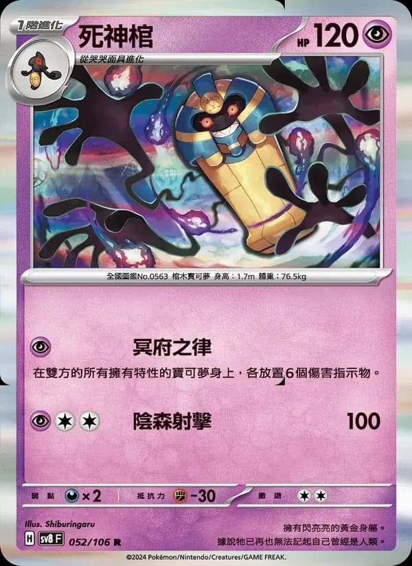 死神棺 — SV8 52 Chinese Pokémon card