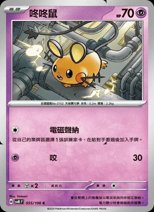 咚咚鼠 — SV8 55 Chinese Pokémon card