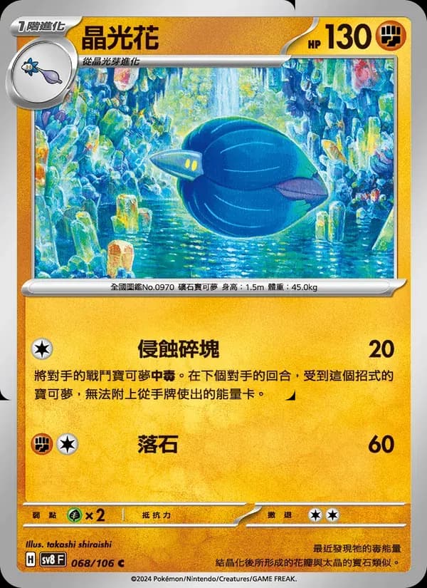 晶光花 — SV8 68 Chinese Pokémon card