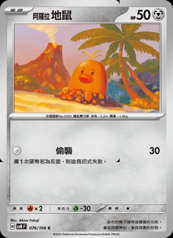 阿羅拉 地鼠 — SV8 76 Chinese Pokémon card