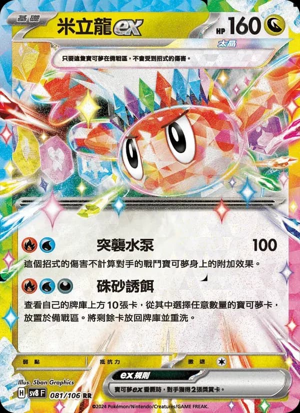 米立龍ex — SV8 81 Chinese Pokémon card