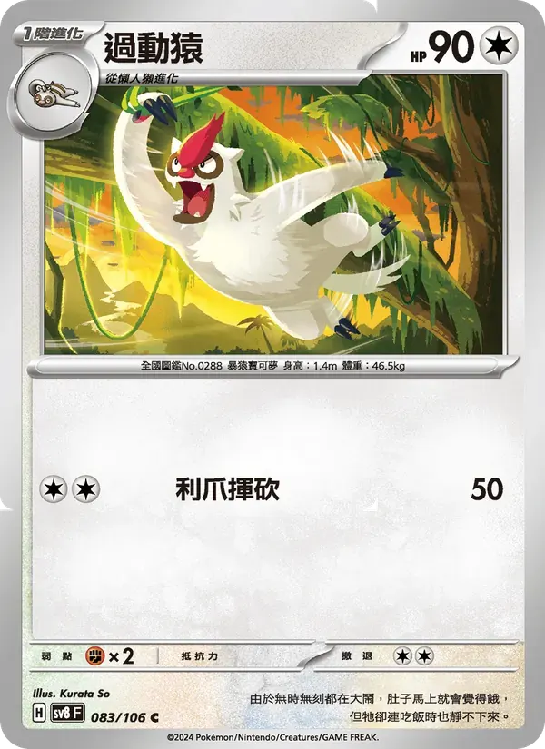 過動猿 — SV8 83 Chinese Pokémon card