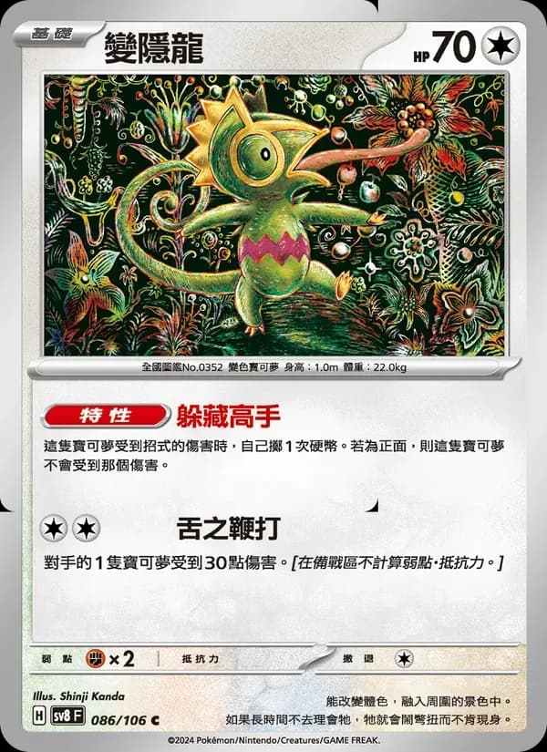 變隱龍 — SV8 86 Chinese Pokémon card