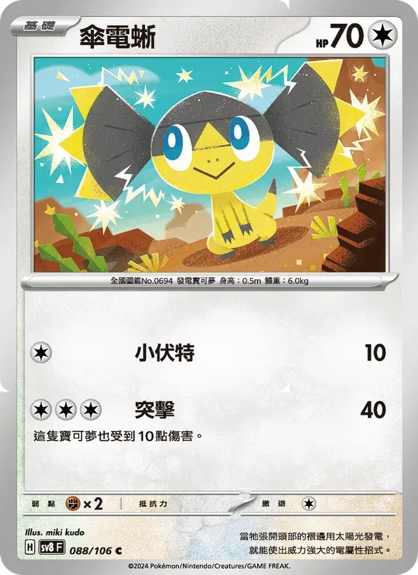 傘電蜥 — SV8 88 Chinese Pokémon card