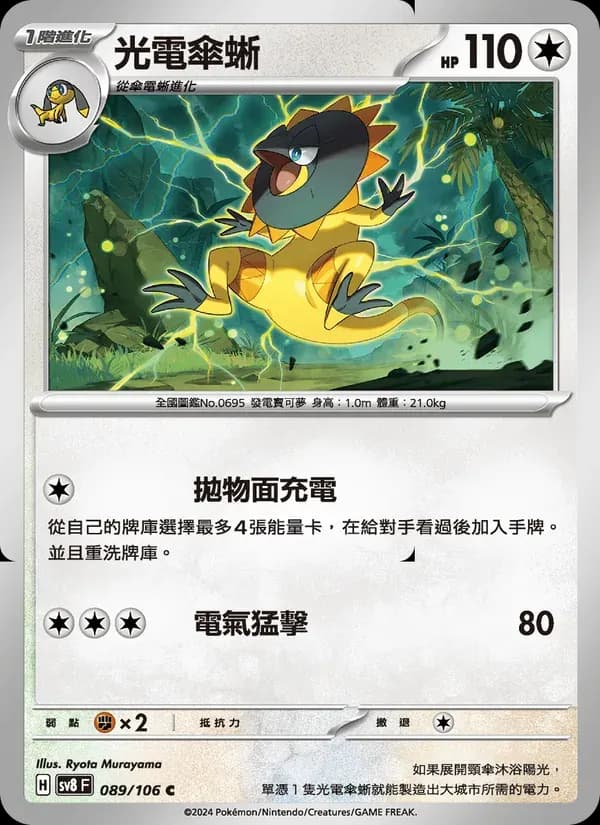光電傘蜥 — SV8 89 Chinese Pokémon card