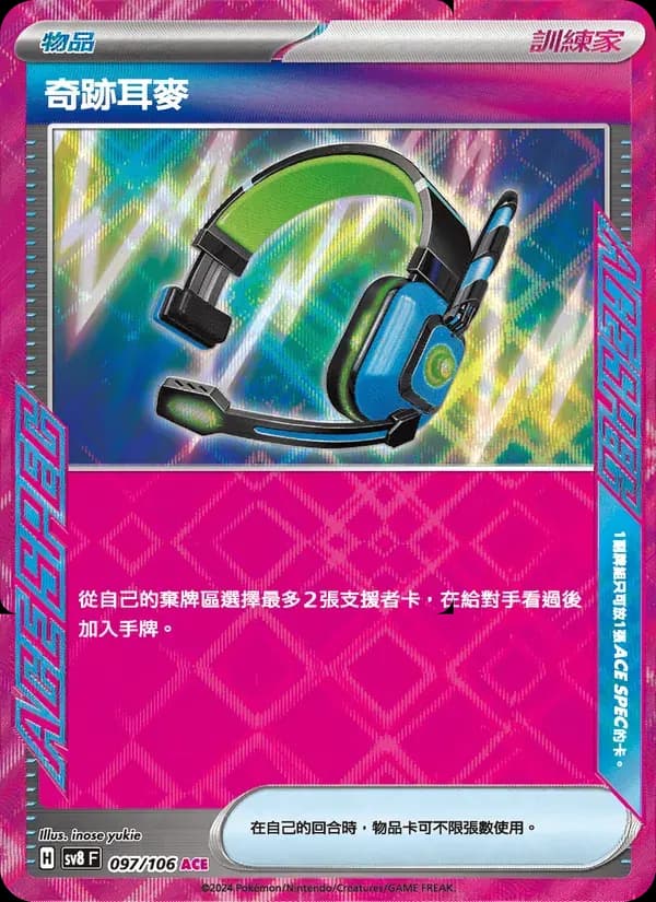 奇跡耳麥 — SV8 97 Chinese Pokémon card