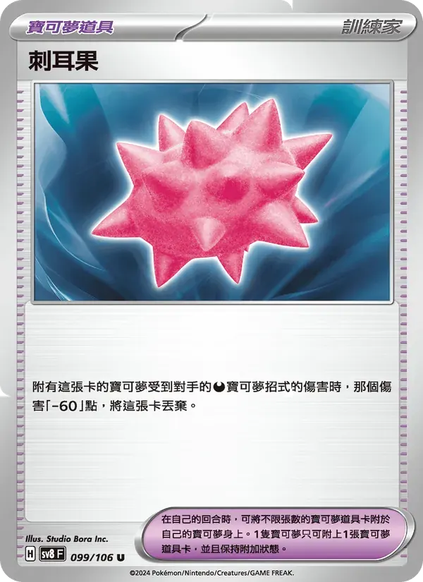 刺耳果 — SV8 99 Chinese Pokémon card