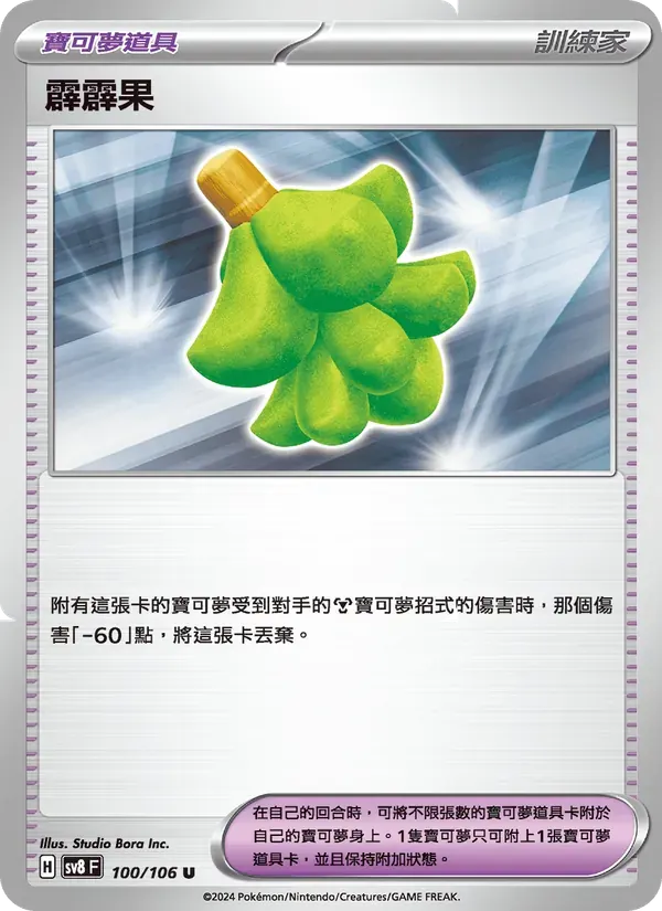 霹霹果 — SV8 100 Chinese Pokémon card