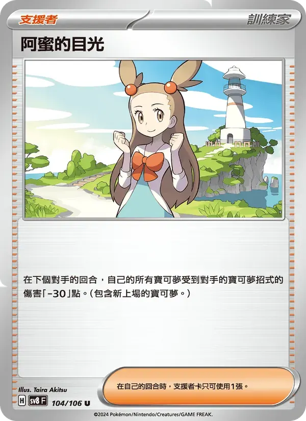 阿蜜的目光 — SV8 104 Chinese Pokémon card