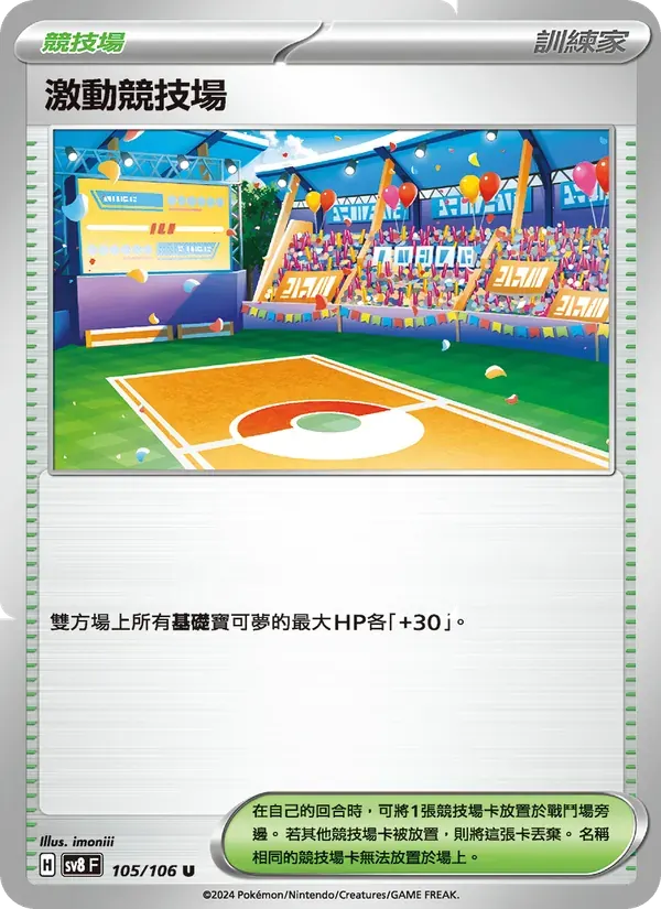 激動競技場 — SV8 105 Chinese Pokémon card