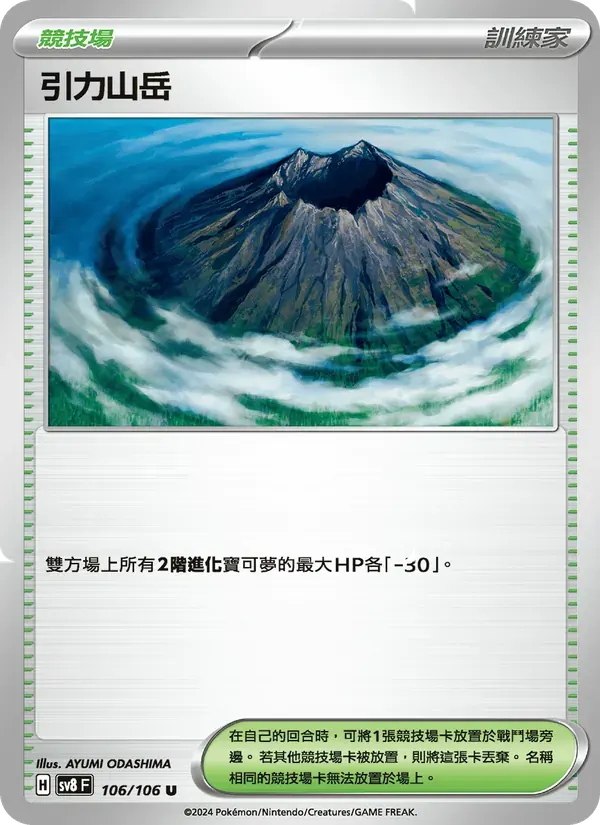 引力山岳 — SV8 106 Chinese Pokémon card