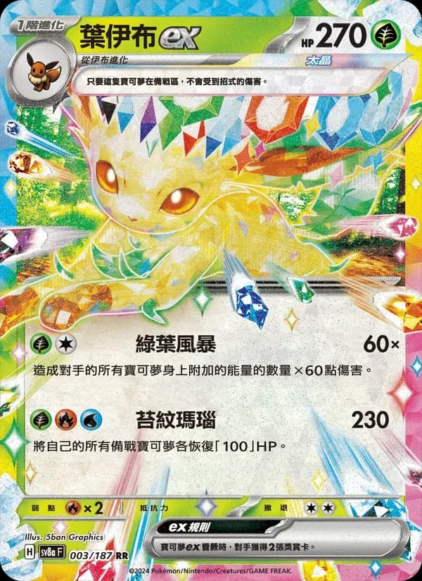 葉伊布ex — SV8A 3 Chinese Pokémon card