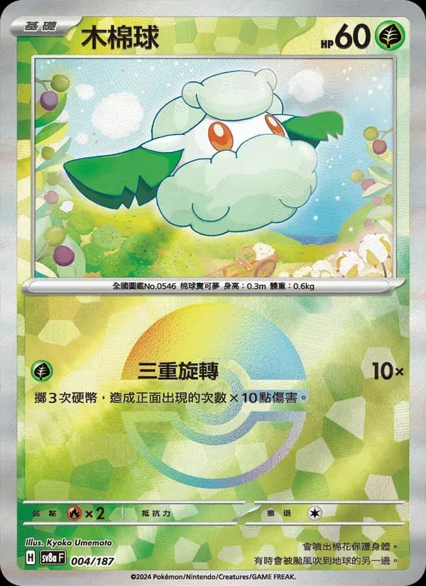 木棉球 — SV8A 4 Chinese Pokémon card